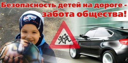 Безопасность детей на дороге - забота общества!