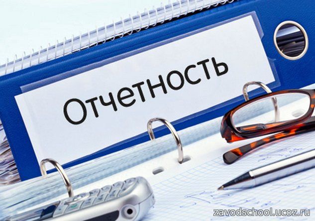Отчетность